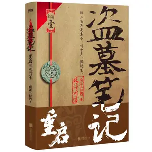 台灣現出貨簡體正版 盜墓筆記 沙海2冊 藏海花 重啟 吳邪的私家筆記 南派三叔 張起靈 吳邪 王胖子 鐵三角 瓶邪 黑花