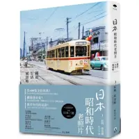 在飛比找momo購物網優惠-日本昭和時代老照片：鐵道•生活•風景帖
