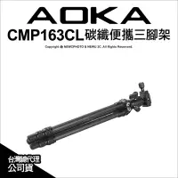 在飛比找Yahoo!奇摩拍賣優惠-【薪創忠孝新生】AOKA CMP163CL 碳纖便攜三腳架 