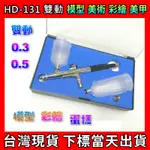 HD-131 噴筆 0.3MM 0.5MM【送筆座】 雙動 模型 彩繪 模型 噴槍 美甲 模型漆 美術 鋼彈 蛋糕 氣泵