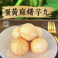 在飛比找樂天市場購物網優惠-★祥鈺水產★ 蛋黃麻糬芋丸 530g/盒15入