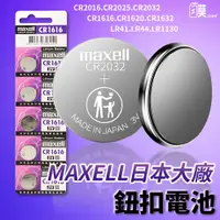 在飛比找蝦皮購物優惠-MAXELL 鈕扣電池 鋰電池 CR2032 CR2025 