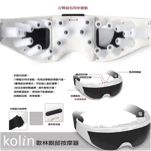 KOLIN 歌林 眼部紓壓按摩器 KMA-RE22