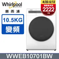 在飛比找PChome24h購物優惠-Whirlpool 惠而浦 10.5公斤Essential 