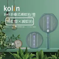 在飛比找momo購物網優惠-【Kolin 歌林】2in1折疊式捕蚊拍 / 捕蚊燈(KEM