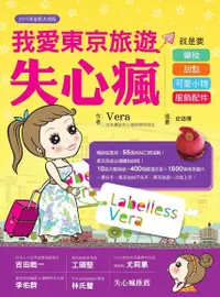 在飛比找Readmoo電子書優惠-我愛東京旅遊失心瘋（2015年全新大改版）