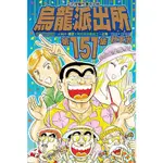 《度度鳥》烏龍派出所 151│東立少年│秋本 治│定價：110元