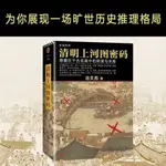 🎯全新 清明上河圖密碼1-6冊大全集(6冊)冶文彪 著中國科幻,偵探小說全套 進店更多