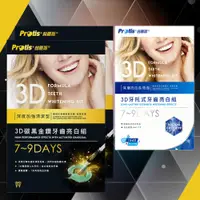 在飛比找松果購物優惠-Protis普麗斯-3D碳黑金鑽牙托式深層長效牙齒美白組7-