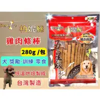 在飛比找蝦皮購物優惠-☆妤珈寵物店o☆附發票~ 【雞肉條棒 280克】柏妮絲 五星