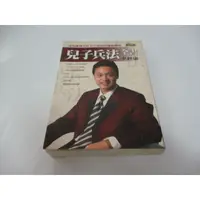 在飛比找蝦皮購物優惠-崇倫《兒子兵法全書  李經康 商周  2004年10月初版