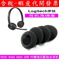 在飛比找蝦皮購物優惠-台灣現貨 Logitech 羅技 H330 H340 H11