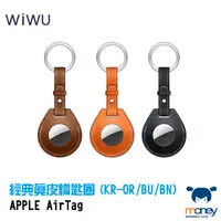 在飛比找蝦皮商城優惠-WiWU AIRTAG系列 經典真皮鑰匙圈 (KR-OR /