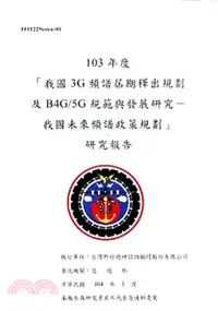 在飛比找三民網路書店優惠-103年度「我國3G頻譜屆期釋出規劃及B4G/5G規範與發展