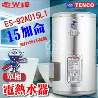 在飛比找蝦皮購物優惠-附發票 TENCO 電光牌 15加侖 ES-92A015 不