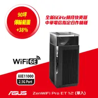 在飛比找PChome24h購物優惠-ASUS 華碩 ZenWiFi Pro ET12 1入組 A