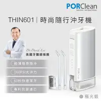 在飛比找momo購物網優惠-【PORClean 寶可齡】THIN601 隨身型抗菌沖牙機