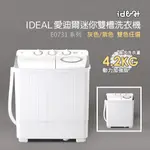 【IDEAL 愛迪爾】 雙槽 迷你洗衣機 ( E0731G PLUS -4.2KG )-僅配送本島-迷你洗衣機