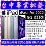 【專業批發】全新公司貨 蘋果APPLE IPAD AIR 5 五代 (2022) 5G 256GB LTE版 10.9吋