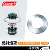 在飛比找蝦皮購物優惠-Coleman 反射燈罩【好勢露營】汽化燈瓦斯燈氣化燈 煤油