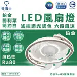 【亮博士】鉑金 LED風扇吸頂燈 燈62W+風扇18W LED風扇燈(遙控調光調色 六段風速)