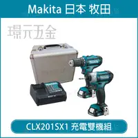 在飛比找樂天市場購物網優惠-MAKITA 牧田 CLX201SX1 12V充電式起子電鑽