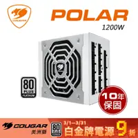 在飛比找PChome24h購物優惠-【COUGAR 美洲獅】POLAR 1200W 白金牌 電源