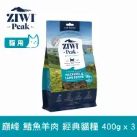 在飛比找博客來優惠-ZIWI巔峰 鮮肉貓糧 鯖魚羊肉 400g 3件組 | 貓飼