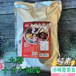 【淨味香素食】大磬 十全大補湯(純素)素食養生鍋品