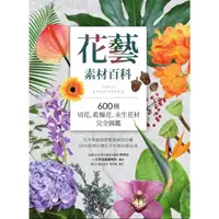 在飛比找momo購物網優惠-【MyBook】花藝素材百科：600種切花、乾燥花、永生花材