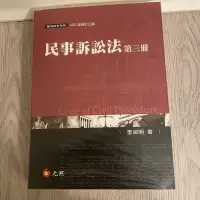 在飛比找蝦皮購物優惠-李淑明民事訴訟法第三冊（三版）