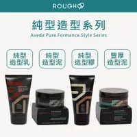 在飛比找蝦皮購物優惠-🔥限量供應⎮Rough99⎮AVEDA 🇺🇸正品公司貨 純型