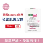 德國SEBAMED 施巴 私密肌保養植萃護潔凝露200ML/盒 兩款任選 (保濕舒緩私密保養潔膚露,經期清潔沐浴乳,肌膚調理潔淨慕斯,私處淨味清爽浴潔凝膠)