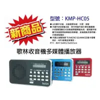 在飛比找蝦皮購物優惠-歌林收音機多媒體播放器 KMP-HC05 黑/藍/紅