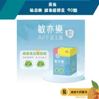 在飛比找樂天市場購物網優惠-【誠意中西藥局】★冷藏運送★ 景岳 敏亦樂 APF益生菌膠囊