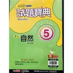 全新 翰林 國中 自然 5 試題寶典 三上 108 核心素養 會考 升高中 段考 模擬考 科學 素養題 圖表題 教師版