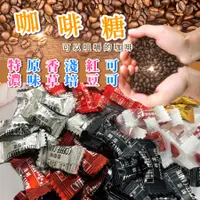 在飛比找蝦皮購物優惠-[台灣出貨附發票] 咖啡糖 咖啡豆糖 特濃 淺培 香草 原味