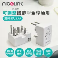 在飛比找樂天市場購物網優惠-NICELINK USB萬國充電器轉接頭(全球通用型) US