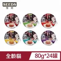 在飛比找PChome24h購物優惠-【24罐】SEEDS惜時Miki特級機能愛貓餐杯80g