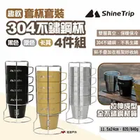 在飛比找樂天市場購物網優惠-【ShineTrip山趣】304不鏽鋼杯4件組-趣飲套杯套裝