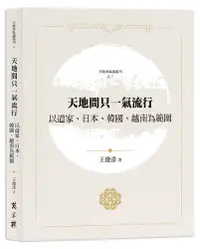 在飛比找誠品線上優惠-天地間只一氣流行: 以道家、日本、韓國、越南為範圍