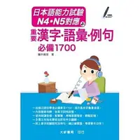 在飛比找蝦皮購物優惠-<姆斯>日本語能力試驗 N4．N5對應 重要漢字．語彙．例句