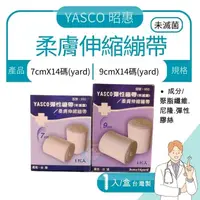 在飛比找樂天市場購物網優惠-YASCO 柔膚伸縮繃帶 7cm/9cm 台灣製造、昭惠、彈