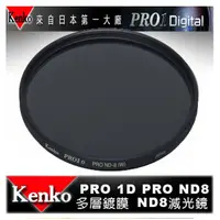 在飛比找蝦皮購物優惠-【eYe攝影】日本 Kenko PRO1D ND8(W) 6