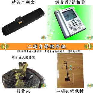 二胡 胡琴 南胡 紅木 素面 全配 Erhu ( 附 精品盒 調音器 節拍器 弱音器 教材) [網音樂城]