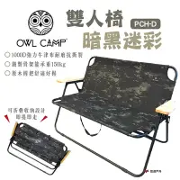 在飛比找Yahoo奇摩購物中心優惠-【OWL CAMP】雙人椅-暗黑迷彩 PCH-D 悠遊戶外