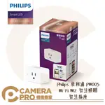 ◎相機專家◎ PHILIPS 飛利浦 PW005 WI-FI WIZ 智慧照明 智慧插座 平板 手機 APP管理 公司貨