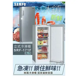 SAMPO 聲寶 ( SRF-171F ) 170公升 直立無霜冷凍櫃