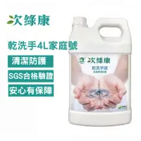 在飛比找momo購物網優惠-【次綠康】次氯酸乾洗手液4000ml家庭號(DCH4L)