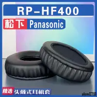 在飛比找蝦皮購物優惠-【滿減免運】適用松下 Panasonic RP-HF400耳